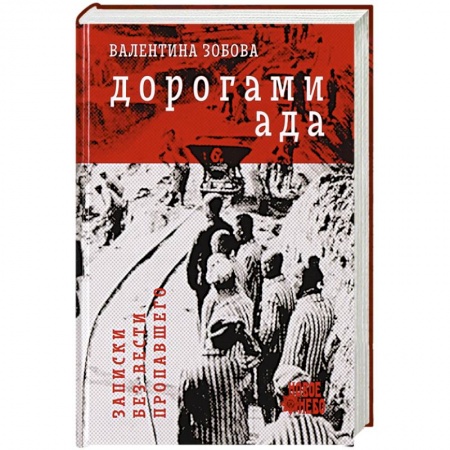 Мемуары, биографии военных деятелей, книга Дорогами ада. Записки без вести пропавшего заказать