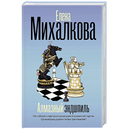 Отечественный женский детектив, книга Алмазный эндшпиль заказать