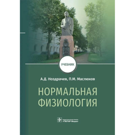Патологическая анатомия и физиология. Иммунопатология, книга Нормальная физиология: Учебник заказать