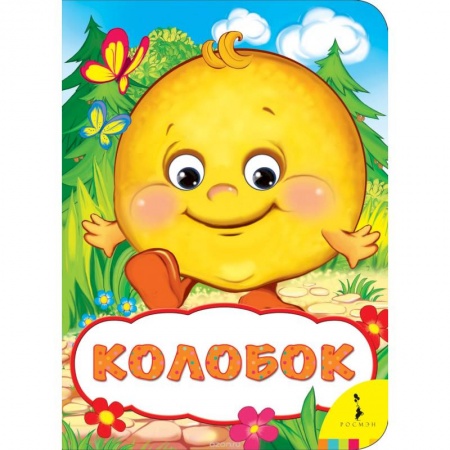 Книги, книга Колобок заказать