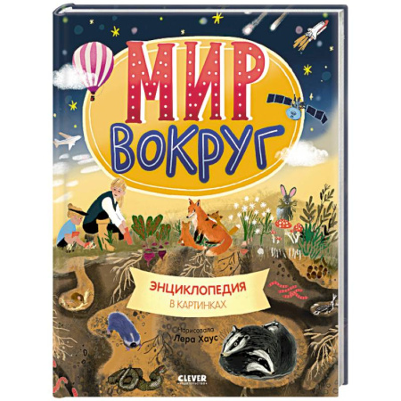 Все обо всем. Универсальные энциклопедии, книга Мир вокруг. Энциклопедия в картинках заказать