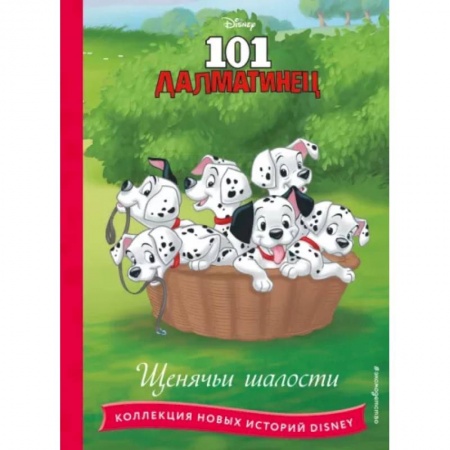 Другие герои, книга 101 далматинец. Щенячьи шалости заказать