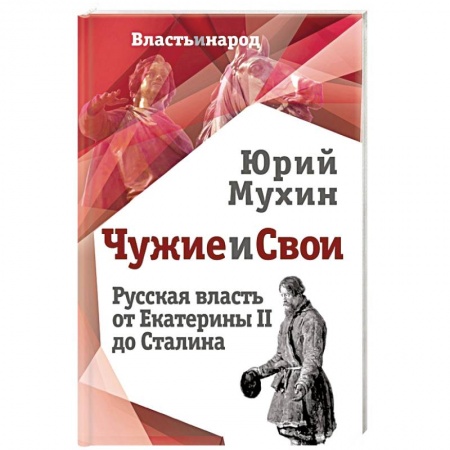 Государственное управление. Власть, книга Чужие и свои. Русская власть от Екатерины II до Сталина заказать