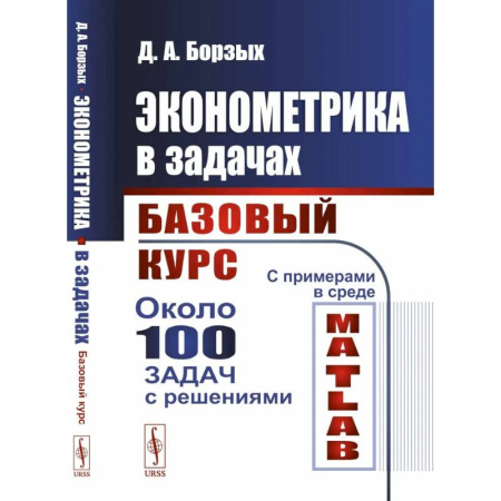 Экономика. Право, книга Эконометрика в задачах. Базовый курс. С примерами в среде MATLAB. Около 100 задач с решениями заказать