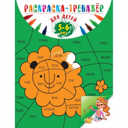 Общая подготовка к школе, книга Раскраска-тренажер: для детей 5-6 лет заказать
