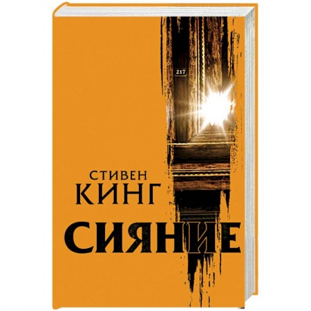Мистика, ужасы, книга Сияние заказать