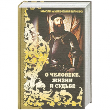 Книги, книга Мысли и изречения великих. О человеке, жизни и судьбе заказать