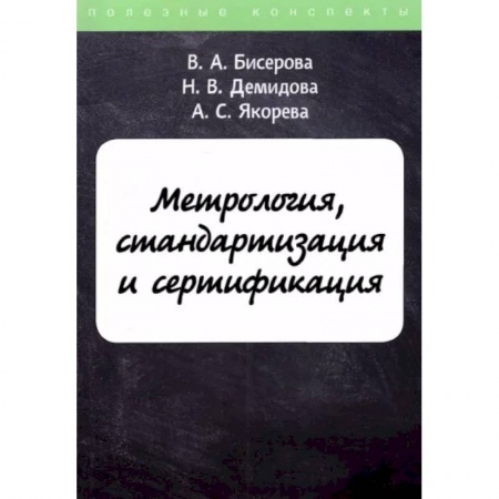 Технические науки. Транспорт, книга Метрология, стандартизация и сертификация заказать
