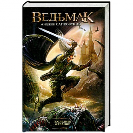 Книги, книга Последнее желание заказать