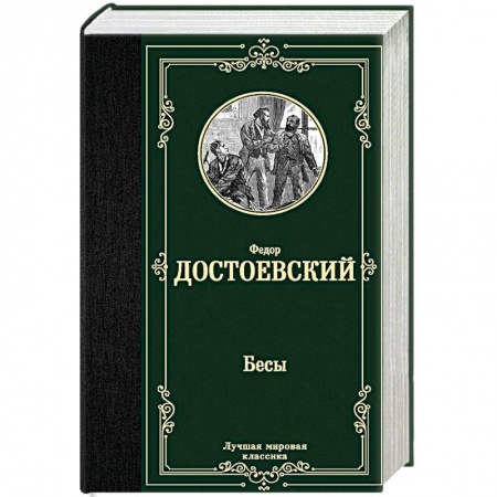 Русская классика, книга Бесы заказать