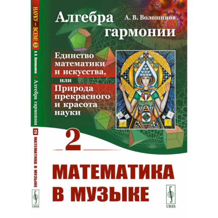 Искусствоведение, книга Алгебра гармонии: Единство математики и искусства, или Природа прекрасного и красота науки. Книга 2: Математические законы в музыке заказать