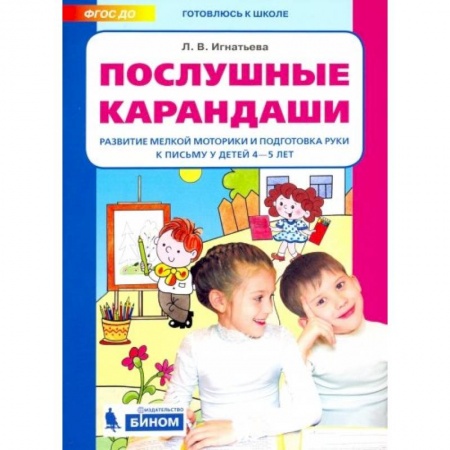 Письмо, мелкая моторика, книга Послушные карандаши. Развитие мелкой моторики и подготовка руки к письму у детей 4-5 лет. ФГОС ДО заказать