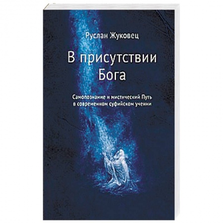 Книги, книга В присутствии Бога. Самопознание и мистический Путь в современном суфийском учении заказать