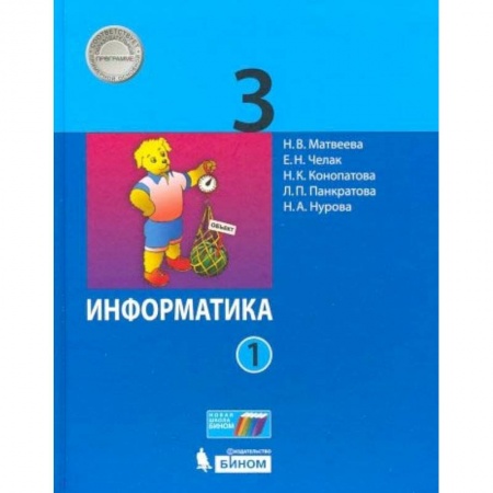 Информатика, книга Информатика. 3 класс. В 2-х частях. Часть 1. Учебник заказать
