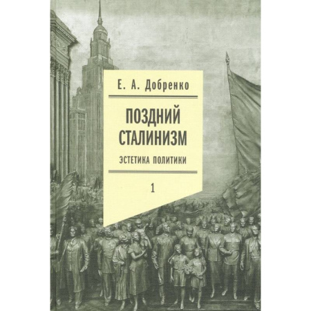 Филологические науки в целом. Частные филологии, книга Поздний сталинизм: эстетика политики. Том 1 заказать