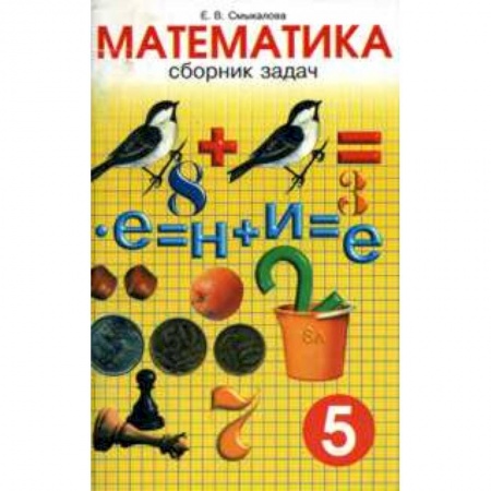 Математика. Алгебра. Геометрия, книга Математика. 5 класс. Сборник задач заказать