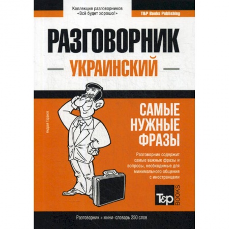 Учебники, самоучители, пособия, книга Украинский разговорник и мини-словарь 250 слов заказать