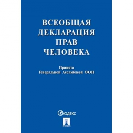 Юриспруденция. Общие вопросы права, книга Всеобщая декларация прав человека. Принята Генеральной Ассамблеей ООН заказать