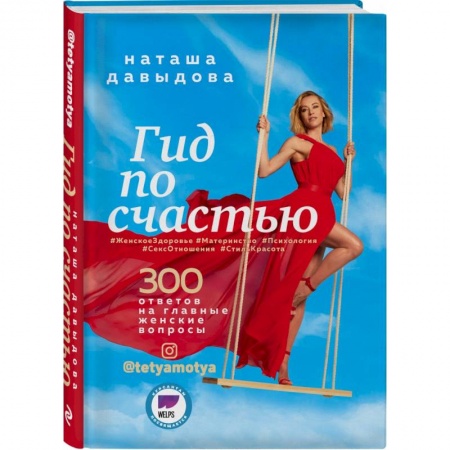 Красота и здоровье, книга Гид по счастью. 300 ответов на главные женские вопросы заказать