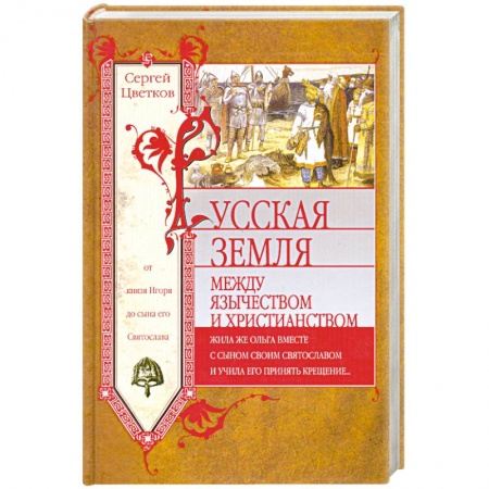 Книги, книга Русская земля. Между язычеством и христианством. От князя Игоря до сына его Святослава заказать