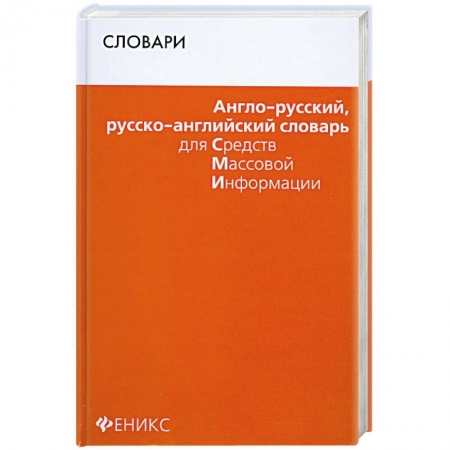 Книги, книга Англо-русский, русско-английский словарь для СМИ заказать