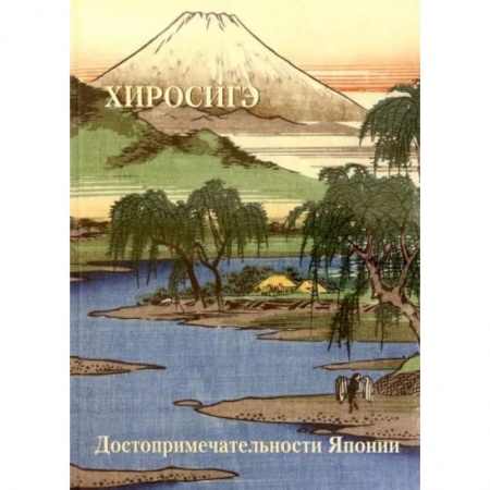Книги, книга Хиросиге. Достопримечательности Японии заказать