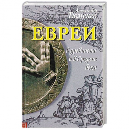 Всемирная история, книга Евреи в древности и в Средние века заказать