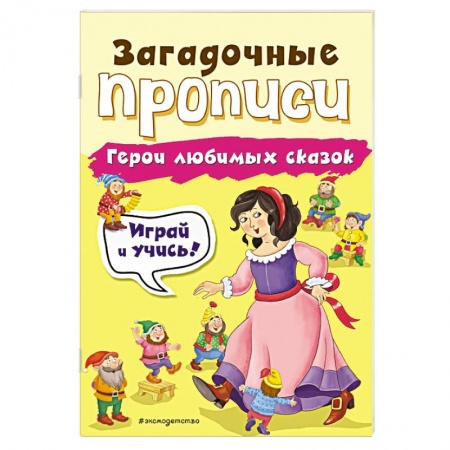 Письмо, мелкая моторика, книга Герои любимых сказок заказать
