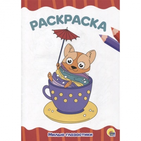 Раскраски, книга Раскраска 'Милые глазастики' заказать