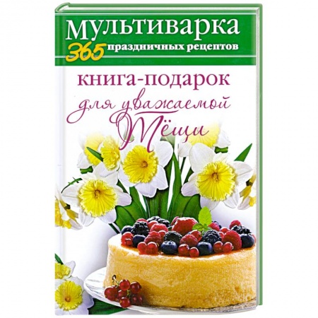 Книги, книга Книга-подарок для уважаемой Тёщи заказать