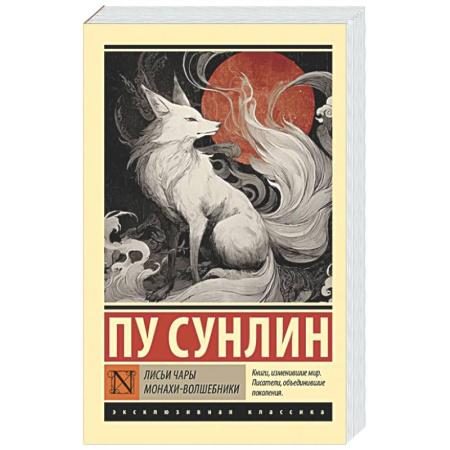 Зарубежная классика, книга Лисьи чары. Монахи-волшебники заказать