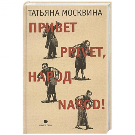 Русская современная проза, книга Привет privet,народ narod! заказать