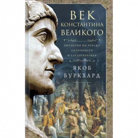 Мемуары, биографии исторических личностей, книга Век Константина Великого заказать