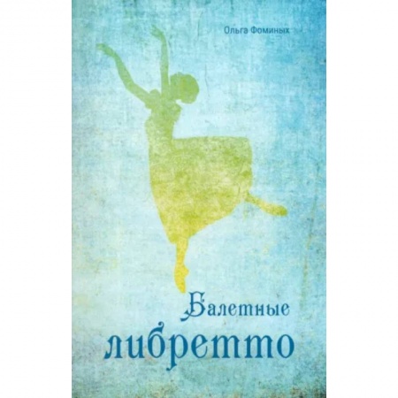 Танец. Балет. Хореография, книга Балетные либретто заказать