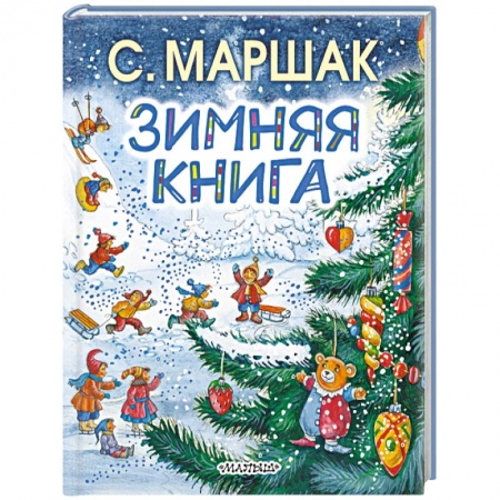 Сборники произведений и хрестоматии для детей, книга Зимняя книга заказать