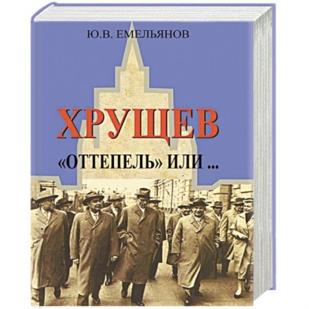 Другие биографии, мемуары, книга Хрущев. 'Оттепель' или... заказать