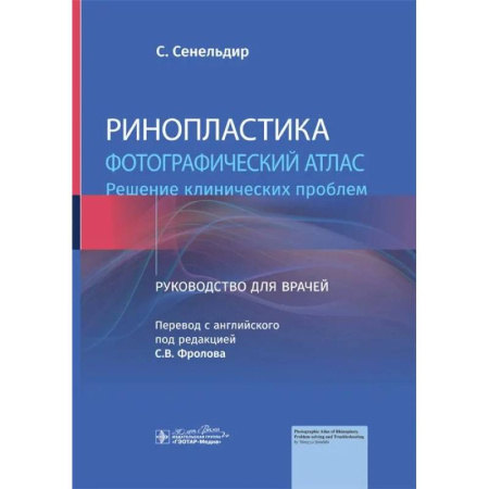 ЛОР. Оториноларингология, книга Ринопластика. Фотографический атлас. Решение клинических проблем: руководство для врачей заказать