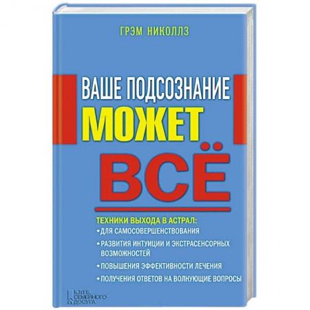 Книги, книга Ваше подсознание может все заказать