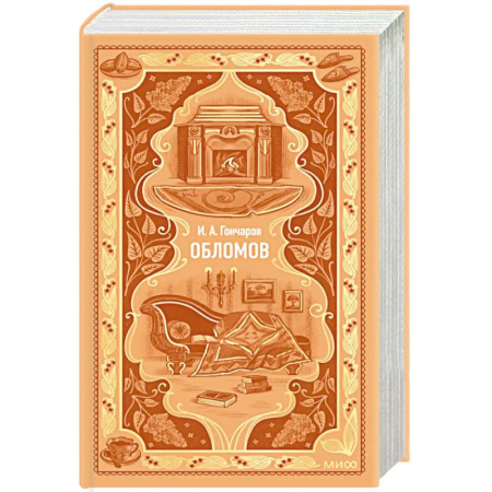 Русская классика, книга Обломов. Вечные истории заказать