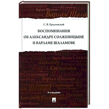 Мемуары, биографии деятелей культуры, искусства, книга Воспоминания об Солженицыне и Шаламове заказать