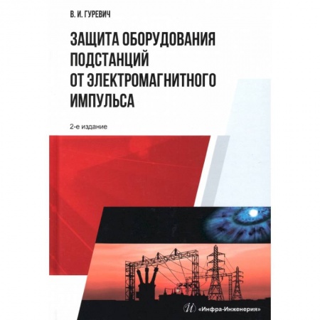 Книги, книга Защита оборудования подстанций от электромагнитного импульса заказать