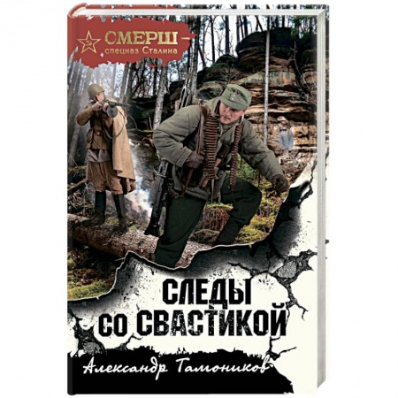 Боевики, военные, книга Следы со свастикой заказать