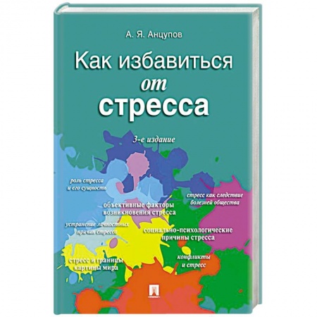 Психология личности, книга Как избавиться от стресса заказать