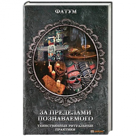Книги, книга За пределами познаваемого заказать