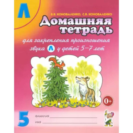 Упражнения по развитию и коррекции речи, книга Домашняя тетрадь № 5 для закрепления произношения звука Л у детей 5 - 7 лет. Пособие для логопедов заказать