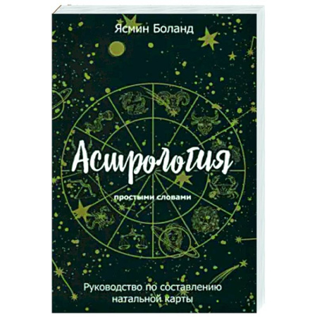 Луна, звезды и тайны судьбы, книга Астрология простыми словами. Руководство по составлению натальной карты заказать