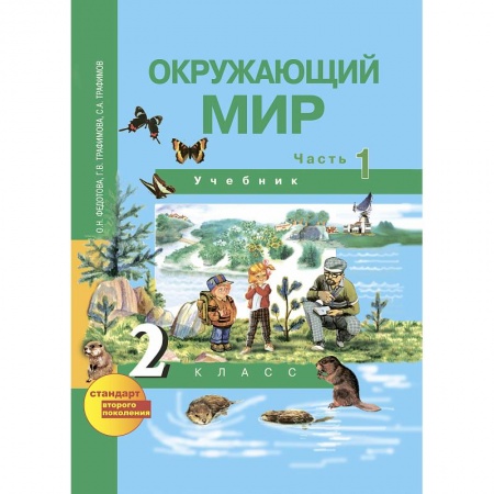 Книги, книга Окружающий мир. 2 класс. Учебник. Часть 1 заказать