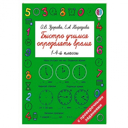 Общая подготовка к школе, книга Быстро учимся определять время заказать