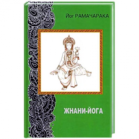 Йога. Философия и течения, книга Жнани - йога (2-е изд. переработанное) заказать