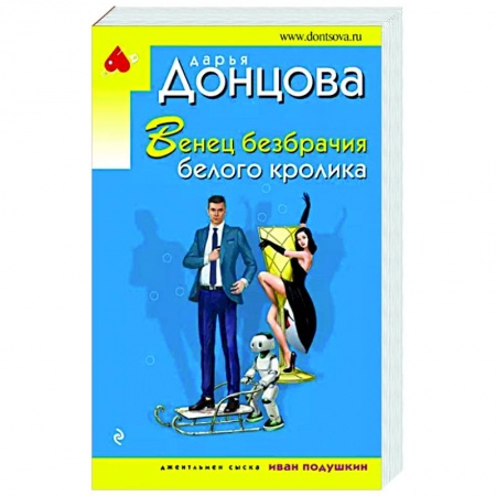 Комедийный, иронический детектив, книга Венец безбрачия белого кролика заказать